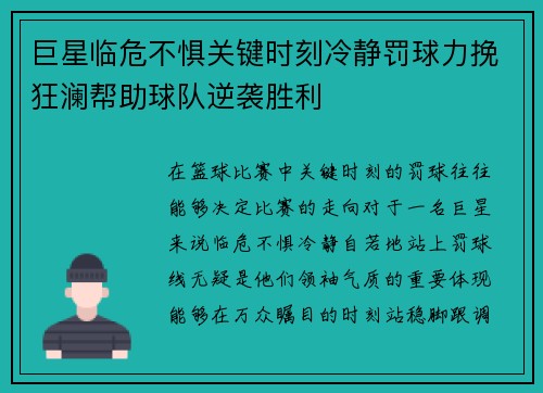 巨星临危不惧关键时刻冷静罚球力挽狂澜帮助球队逆袭胜利