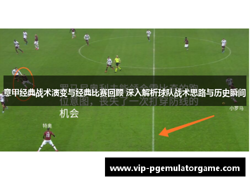 意甲经典战术演变与经典比赛回顾 深入解析球队战术思路与历史瞬间