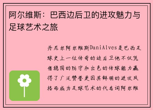 阿尔维斯：巴西边后卫的进攻魅力与足球艺术之旅