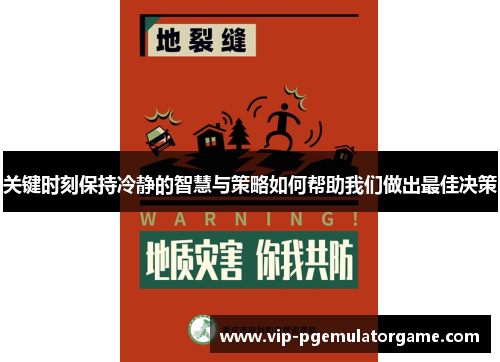 关键时刻保持冷静的智慧与策略如何帮助我们做出最佳决策