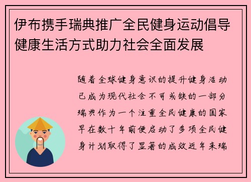 伊布携手瑞典推广全民健身运动倡导健康生活方式助力社会全面发展