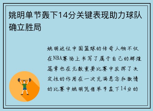 姚明单节轰下14分关键表现助力球队确立胜局