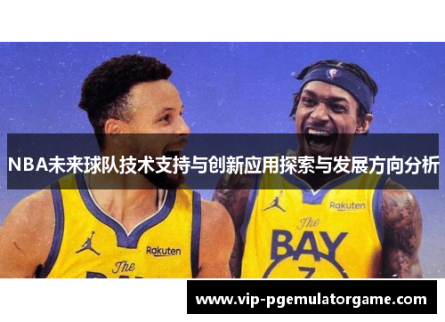 NBA未来球队技术支持与创新应用探索与发展方向分析