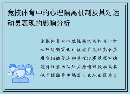 竞技体育中的心理隔离机制及其对运动员表现的影响分析