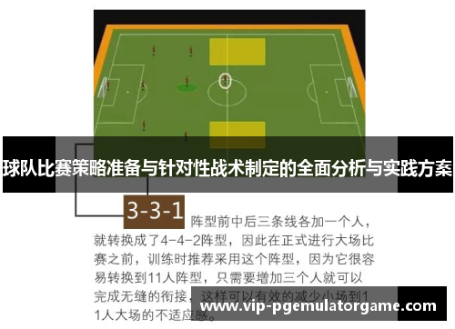 球队比赛策略准备与针对性战术制定的全面分析与实践方案