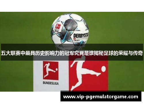 五大联赛中最具历史影响力的冠军究竟是谁揭秘足球的荣耀与传奇