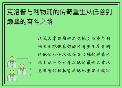 克洛普与利物浦的传奇重生从低谷到巅峰的奋斗之路