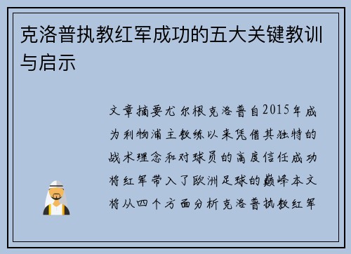 克洛普执教红军成功的五大关键教训与启示