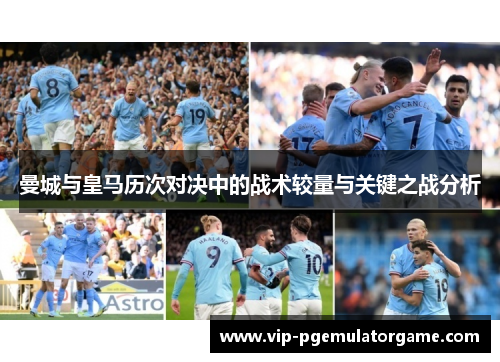 曼城与皇马历次对决中的战术较量与关键之战分析