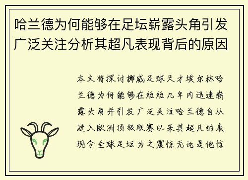 哈兰德为何能够在足坛崭露头角引发广泛关注分析其超凡表现背后的原因