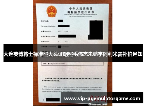 大连英博将士标准照大头证明照毛伟杰朱鹏宇阿利米需补拍通知