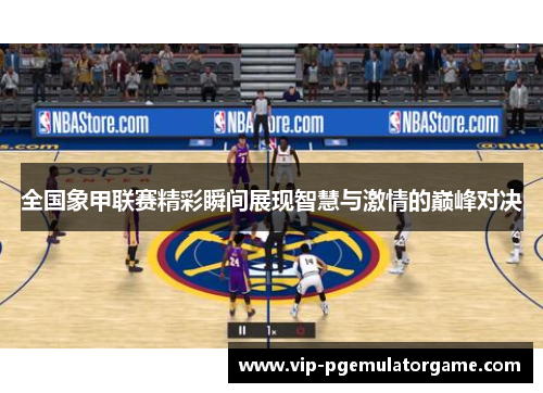 全国象甲联赛精彩瞬间展现智慧与激情的巅峰对决