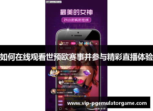 如何在线观看世预欧赛事并参与精彩直播体验