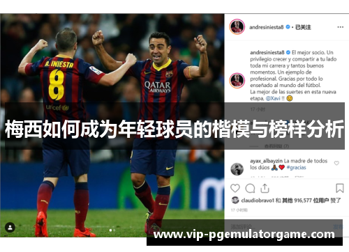 梅西如何成为年轻球员的楷模与榜样分析