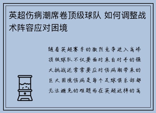 英超伤病潮席卷顶级球队 如何调整战术阵容应对困境