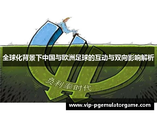 全球化背景下中国与欧洲足球的互动与双向影响解析