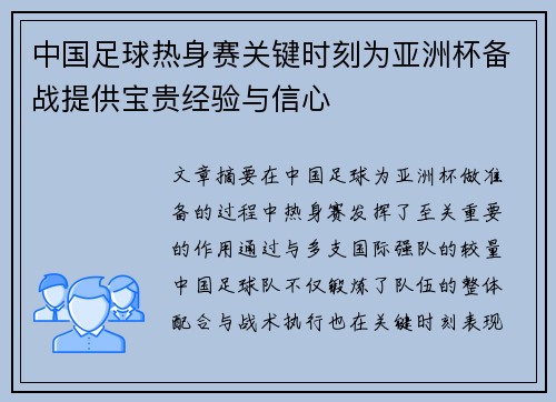 中国足球热身赛关键时刻为亚洲杯备战提供宝贵经验与信心