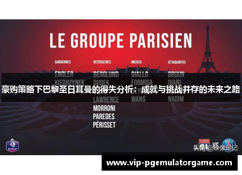 豪购策略下巴黎圣日耳曼的得失分析：成就与挑战并存的未来之路