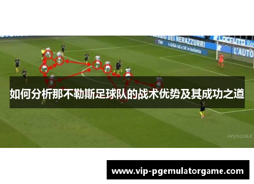 如何分析那不勒斯足球队的战术优势及其成功之道