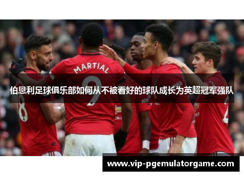 伯恩利足球俱乐部如何从不被看好的球队成长为英超冠军强队