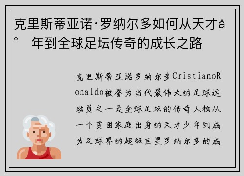 克里斯蒂亚诺·罗纳尔多如何从天才少年到全球足坛传奇的成长之路