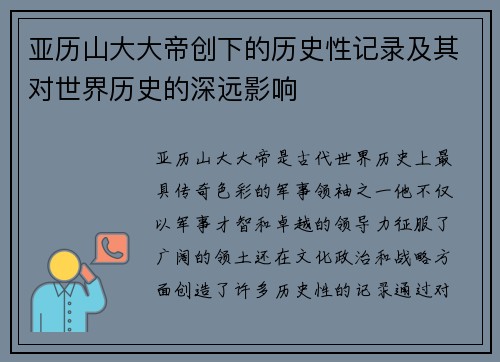 亚历山大大帝创下的历史性记录及其对世界历史的深远影响