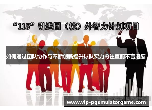 如何通过团队协作与不断创新提升球队实力勇往直前不言退缩