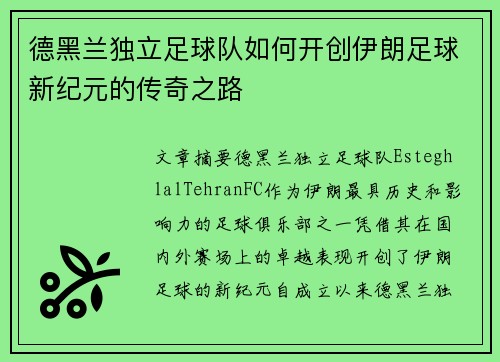 德黑兰独立足球队如何开创伊朗足球新纪元的传奇之路