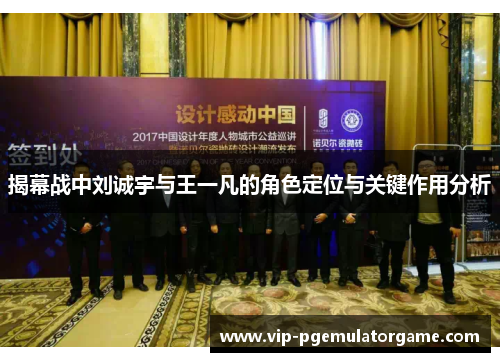 揭幕战中刘诚宇与王一凡的角色定位与关键作用分析