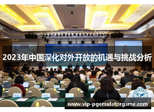 2023年中国深化对外开放的机遇与挑战分析
