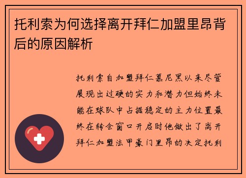 托利索为何选择离开拜仁加盟里昂背后的原因解析