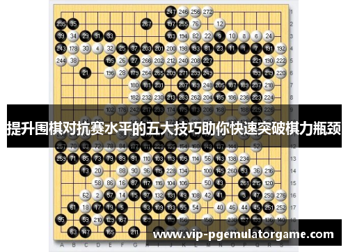 提升围棋对抗赛水平的五大技巧助你快速突破棋力瓶颈