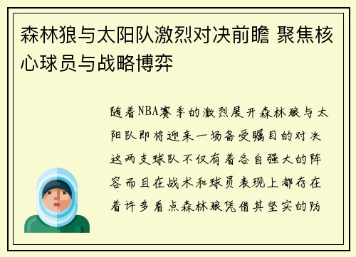 森林狼与太阳队激烈对决前瞻 聚焦核心球员与战略博弈