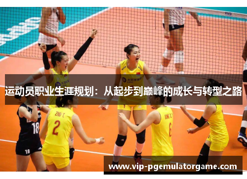 运动员职业生涯规划：从起步到巅峰的成长与转型之路
