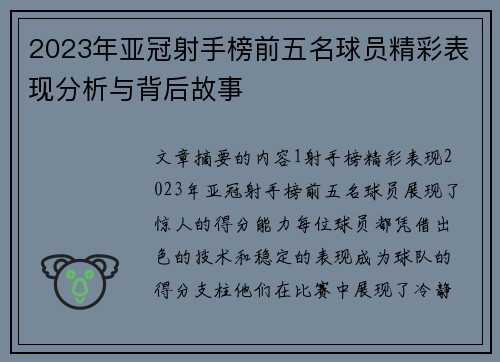 2023年亚冠射手榜前五名球员精彩表现分析与背后故事