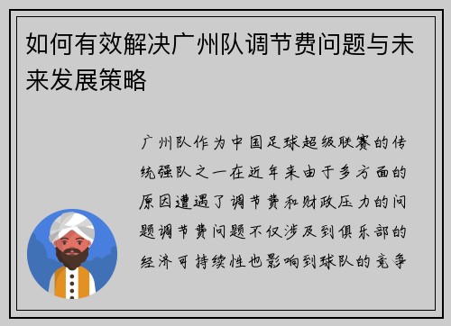 如何有效解决广州队调节费问题与未来发展策略