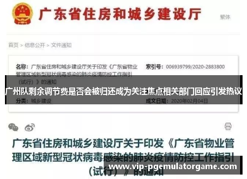 广州队剩余调节费是否会被归还成为关注焦点相关部门回应引发热议