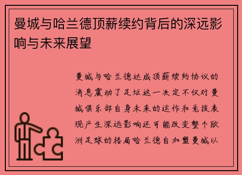 曼城与哈兰德顶薪续约背后的深远影响与未来展望