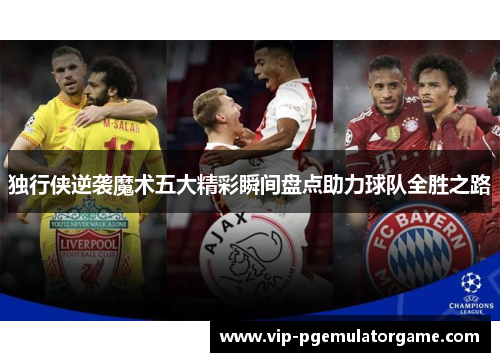 独行侠逆袭魔术五大精彩瞬间盘点助力球队全胜之路