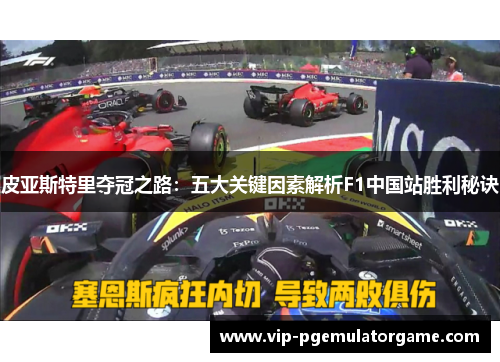 皮亚斯特里夺冠之路：五大关键因素解析F1中国站胜利秘诀