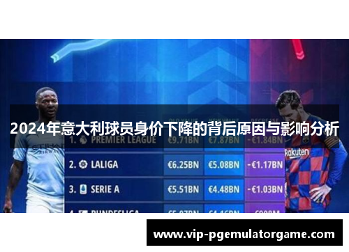 2024年意大利球员身价下降的背后原因与影响分析