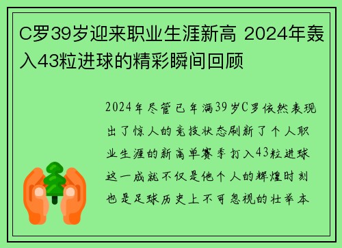 C罗39岁迎来职业生涯新高 2024年轰入43粒进球的精彩瞬间回顾