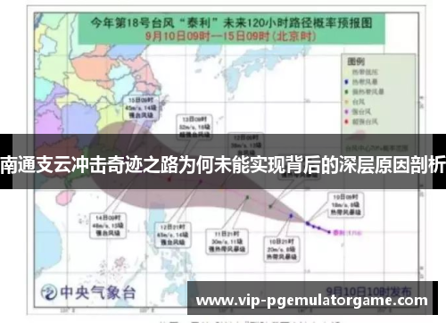 南通支云冲击奇迹之路为何未能实现背后的深层原因剖析