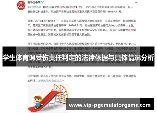 学生体育课受伤责任判定的法律依据与具体情况分析
