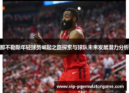 那不勒斯年轻球员崛起之路探索与球队未来发展潜力分析