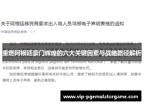 重燃阿根廷豪门辉煌的六大关键因素与战略路径解析