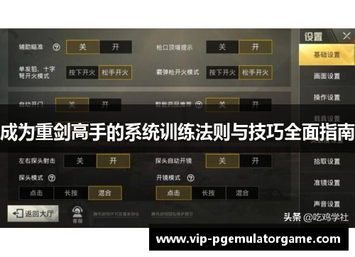 成为重剑高手的系统训练法则与技巧全面指南