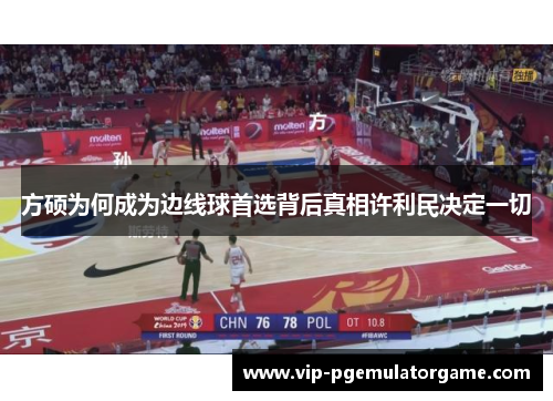 方硕为何成为边线球首选背后真相许利民决定一切
