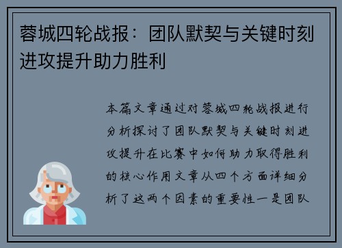 蓉城四轮战报：团队默契与关键时刻进攻提升助力胜利