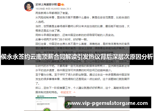 侯永永签约云南顶薪合同解读引发热议背后深层次原因分析
